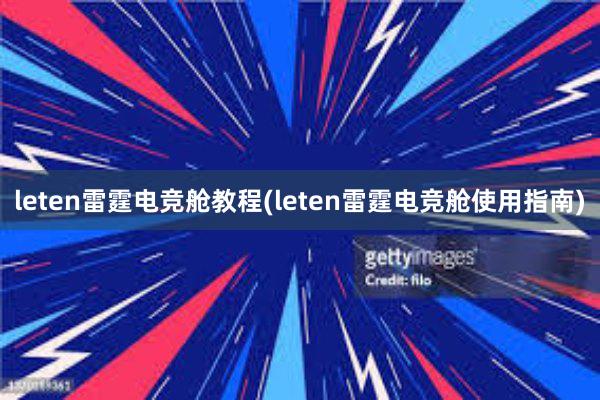 leten雷霆电竞舱教程(leten雷霆电竞舱使用指南)