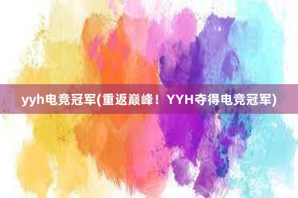 yyh电竞冠军(重返巅峰！YYH夺得电竞冠军)