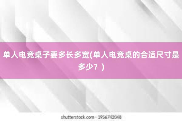 单人电竞桌子要多长多宽(单人电竞桌的合适尺寸是多少？)