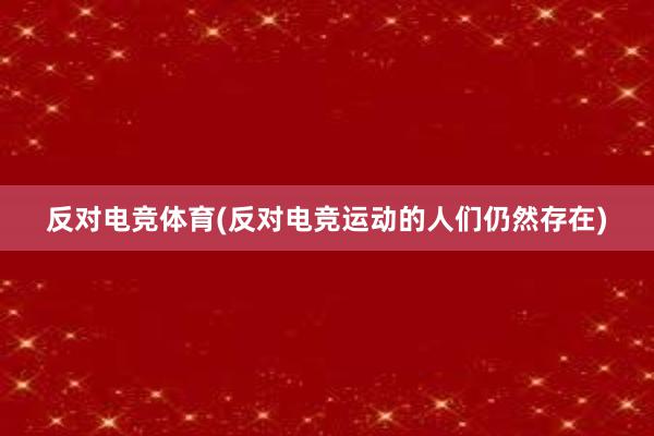 反对电竞体育(反对电竞运动的人们仍然存在)