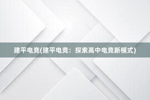 建平电竞(建平电竞：探索高中电竞新模式)