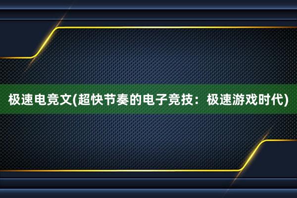 极速电竞文(超快节奏的电子竞技：极速游戏时代)