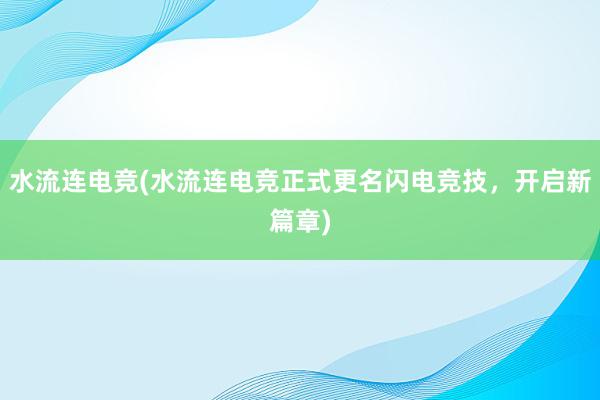 水流连电竞(水流连电竞正式更名闪电竞技，开启新篇章)