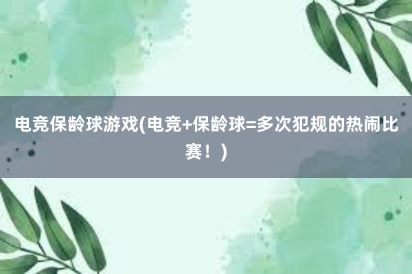 电竞保龄球游戏(电竞+保龄球=多次犯规的热闹比赛！)