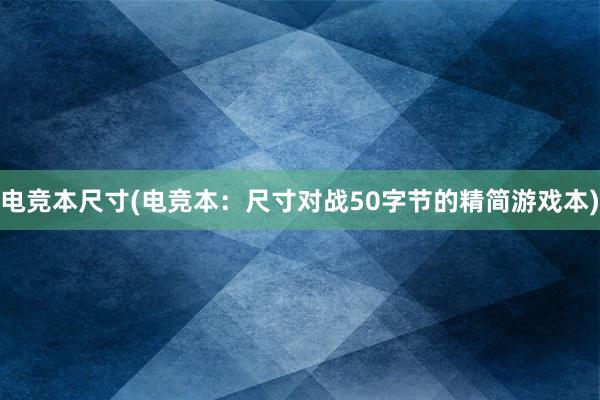 电竞本尺寸(电竞本：尺寸对战50字节的精简游戏本)