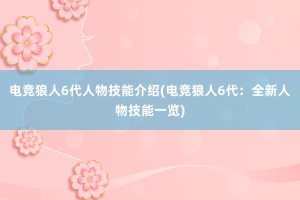 电竞狼人6代人物技能介绍(电竞狼人6代：全新人物技能一览)