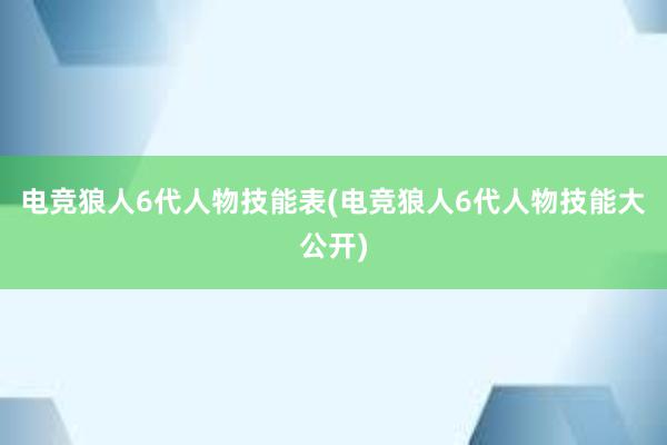 电竞狼人6代人物技能表(电竞狼人6代人物技能大公开)