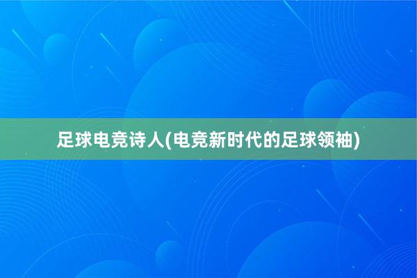 足球电竞诗人(电竞新时代的足球领袖)