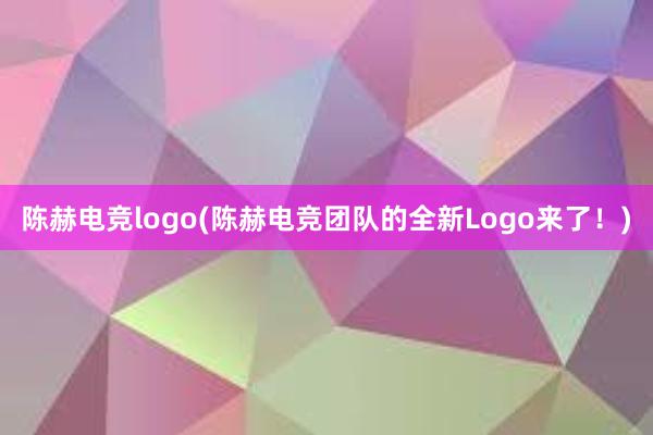 陈赫电竞logo(陈赫电竞团队的全新Logo来了！)