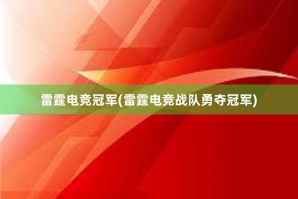 雷霆电竞冠军(雷霆电竞战队勇夺冠军)