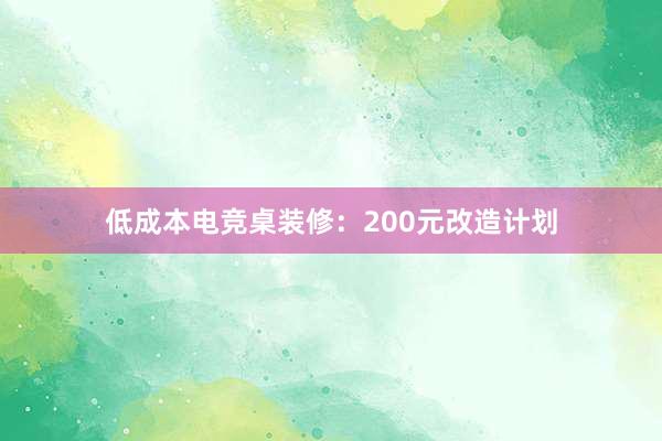 低成本电竞桌装修：200元改造计划