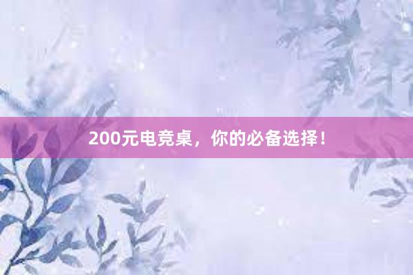 200元电竞桌，你的必备选择！