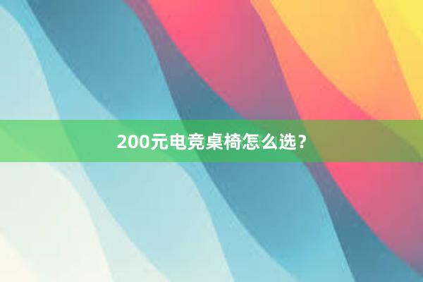 200元电竞桌椅怎么选？