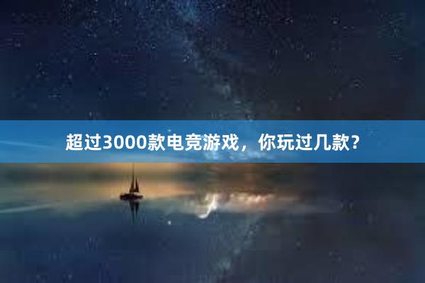 超过3000款电竞游戏，你玩过几款？