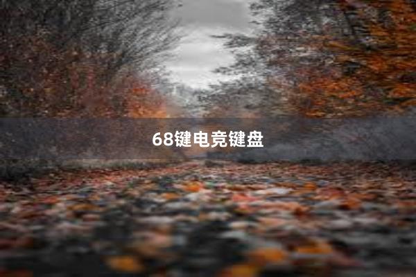 68键电竞键盘