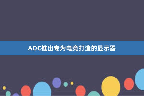 AOC推出专为电竞打造的显示器