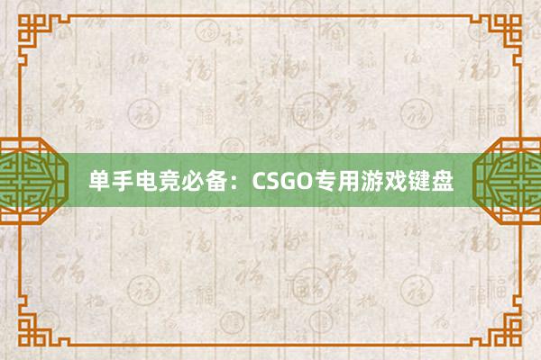 单手电竞必备：CSGO专用游戏键盘