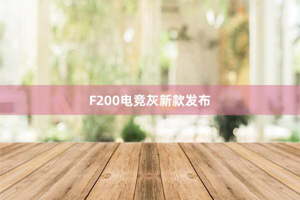 F200电竞灰新款发布