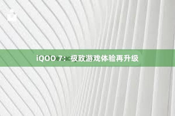 iQOO 7：极致游戏体验再升级