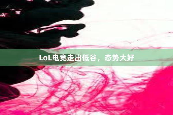 LoL电竞走出低谷，态势大好