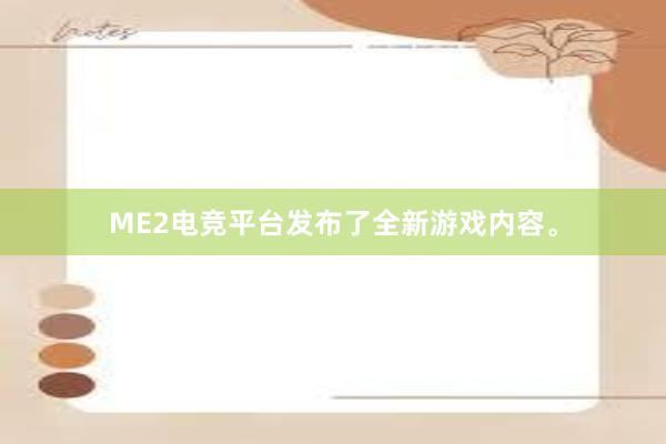 ME2电竞平台发布了全新游戏内容。