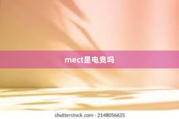 mect是电竞吗