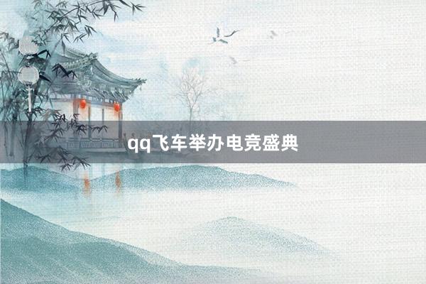 qq飞车举办电竞盛典