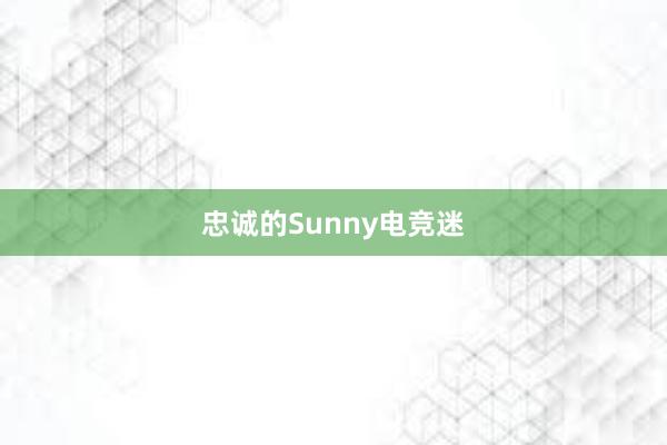 忠诚的Sunny电竞迷