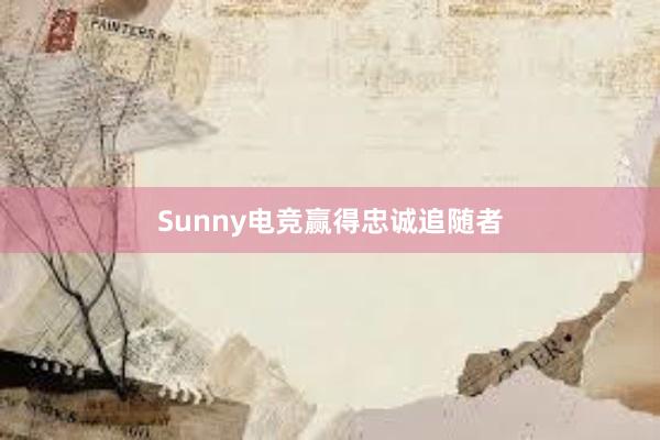 Sunny电竞赢得忠诚追随者