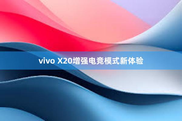 vivo X20增强电竞模式新体验