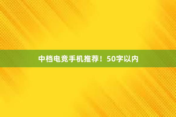 中档电竞手机推荐！50字以内