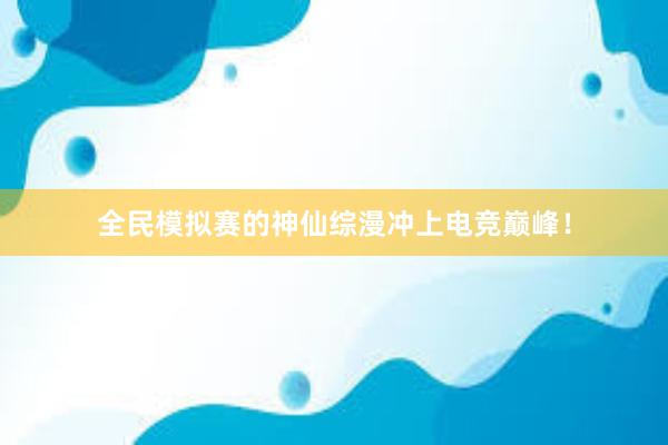 全民模拟赛的神仙综漫冲上电竞巅峰！