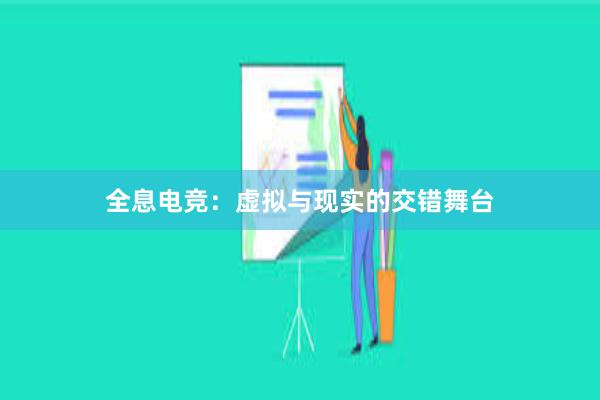 全息电竞：虚拟与现实的交错舞台