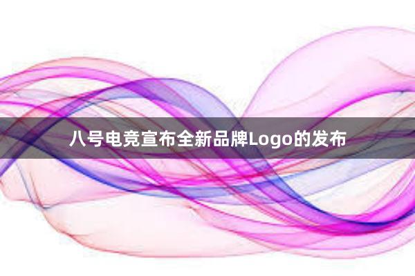 八号电竞宣布全新品牌Logo的发布