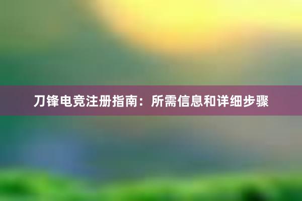 刀锋电竞注册指南：所需信息和详细步骤