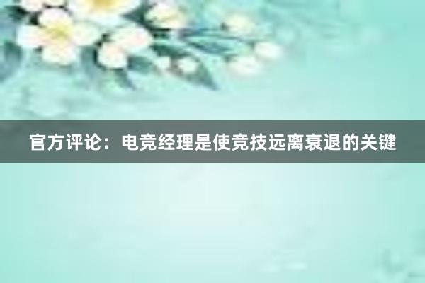 官方评论：电竞经理是使竞技远离衰退的关键