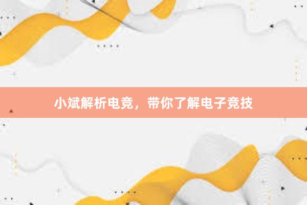 小斌解析电竞，带你了解电子竞技