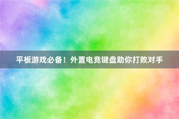 平板游戏必备！外置电竞键盘助你打败对手