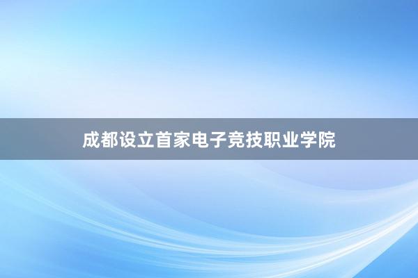 成都设立首家电子竞技职业学院