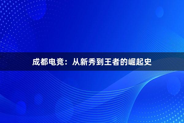 成都电竞：从新秀到王者的崛起史