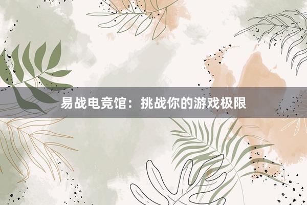 易战电竞馆：挑战你的游戏极限