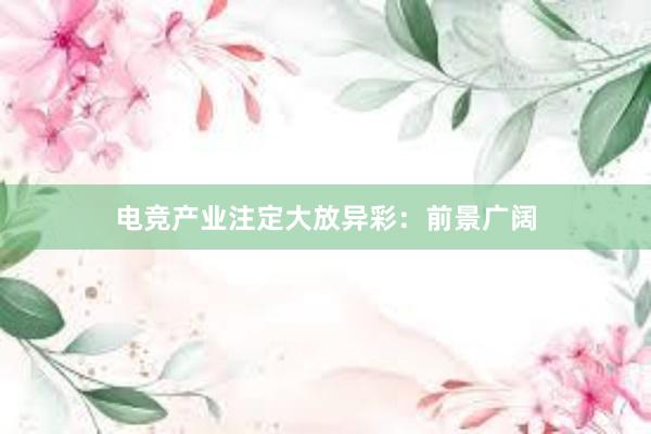 电竞产业注定大放异彩：前景广阔