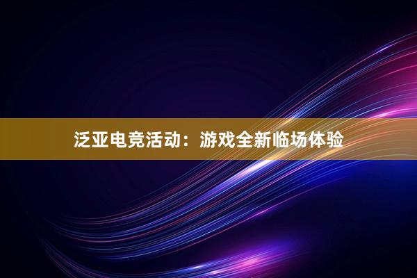 泛亚电竞活动：游戏全新临场体验