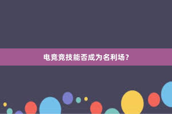 电竞竞技能否成为名利场？