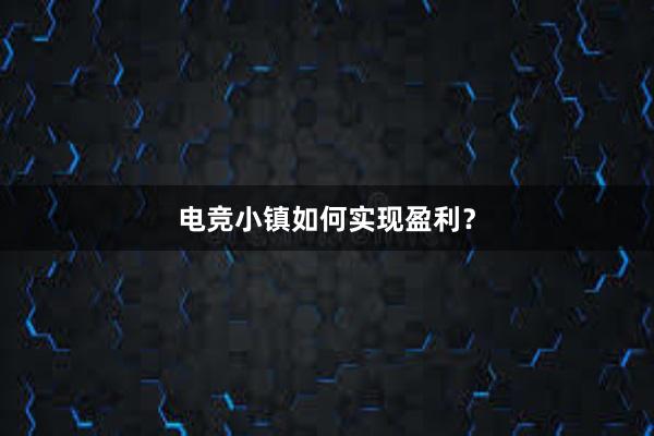 电竞小镇如何实现盈利？