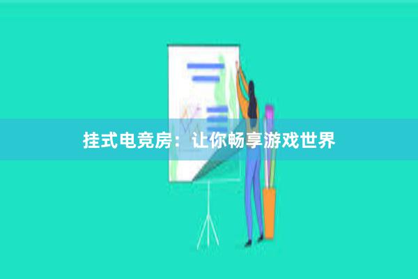 挂式电竞房：让你畅享游戏世界