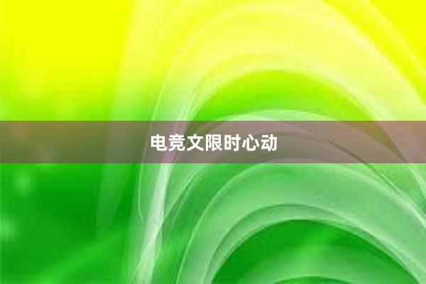 电竞文限时心动