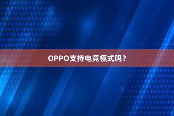 OPPO支持电竞模式吗？