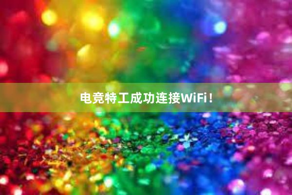 电竞特工成功连接WiFi！