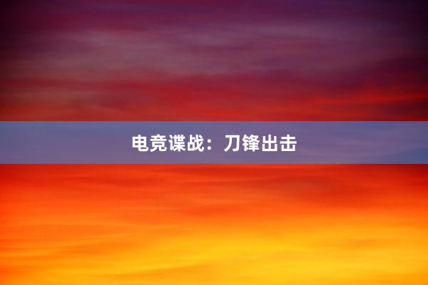 电竞谍战：刀锋出击